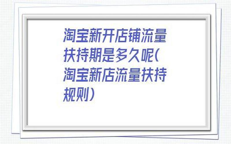 淘宝新店流量扶持是什么意思？如何扶持？