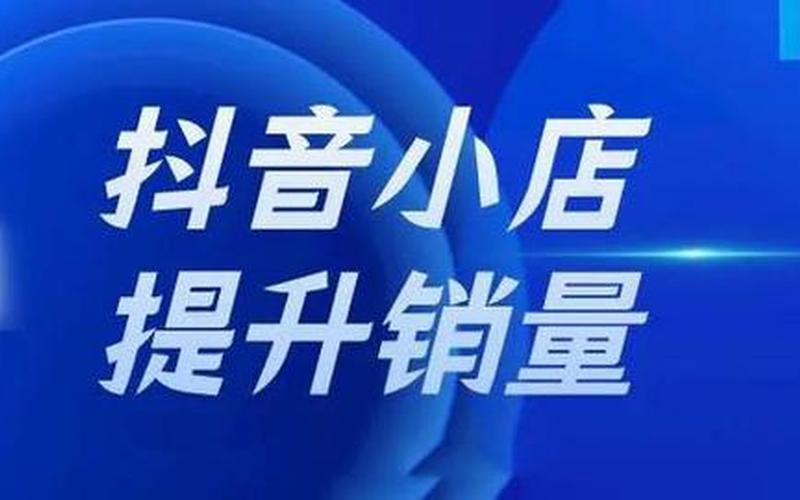 抖音小店提升销量自己买几千单可以吗？抖店怎么推广？