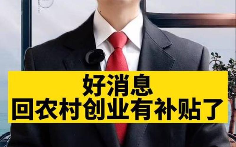 回农村创业的政策有哪些，回农村创业有补贴吗