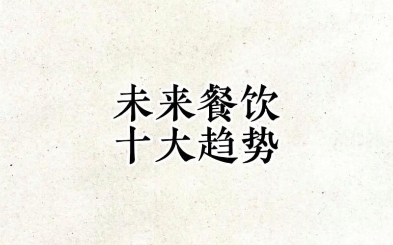 如何快速复制餐饮创业，餐饮创业的以往相关经验