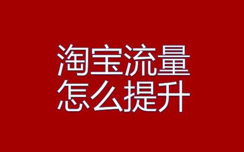 淘宝现在提升流量还有用吗？提升流量技巧是啥？