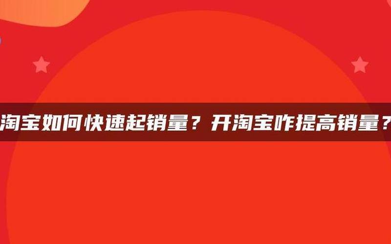 自己如何给淘宝店铺提升销量？有什么技巧？