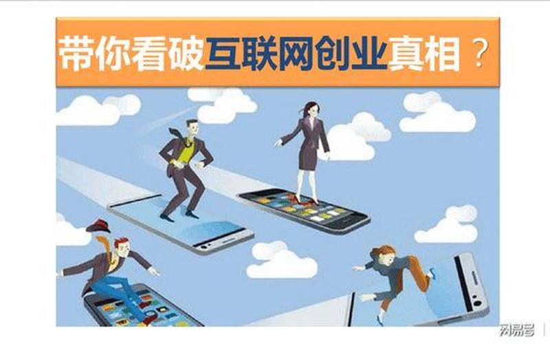 互联网创业为什么火爆，互联网创业还有机会吗