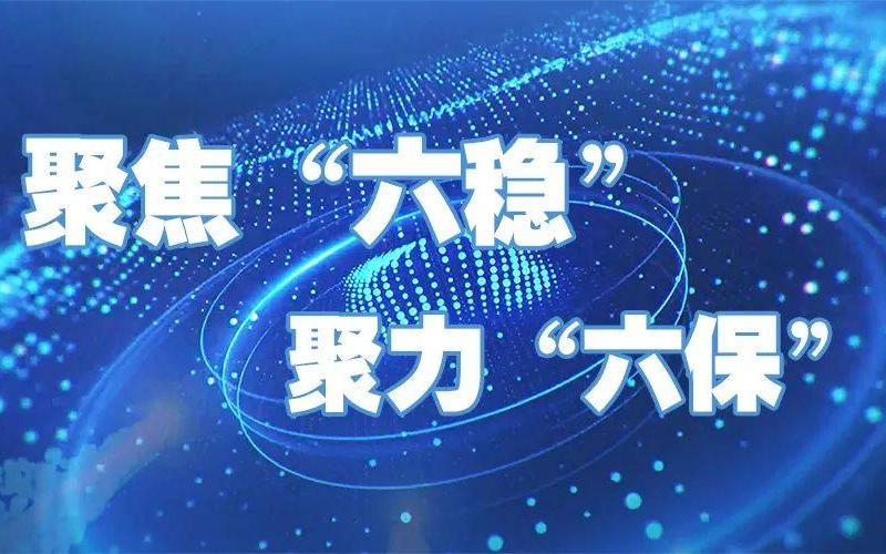六稳工作创业项目有哪些，六稳工作有什么