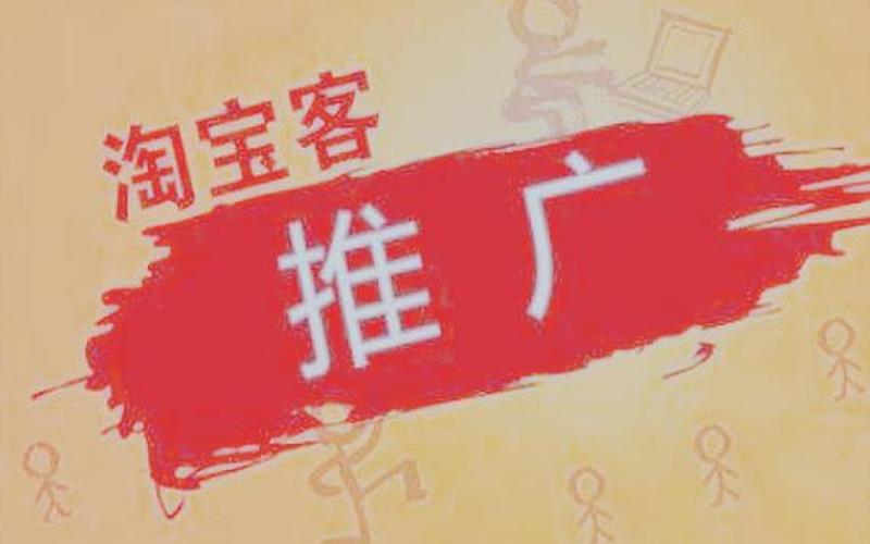 淘宝客新手推广方式是什么？如何做好推广？