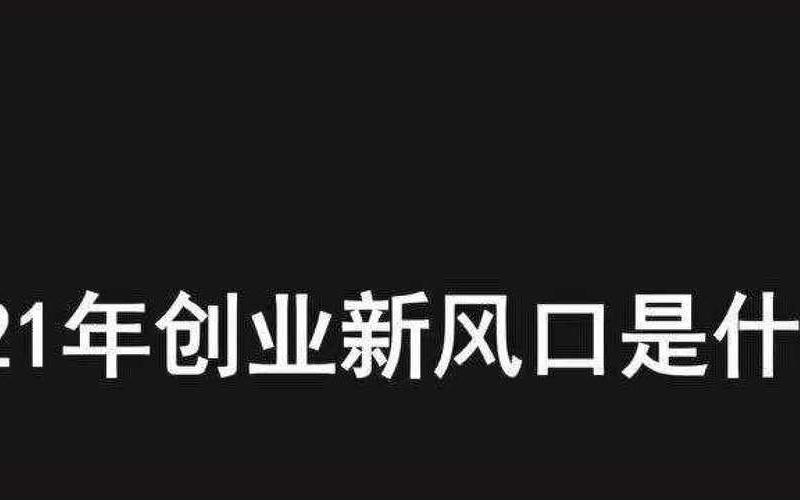 21年创业做什么行业赚钱，21年创业做什么比较好