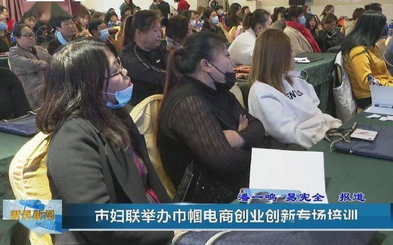 市妇联怎么创业培训的，妇女创业培训