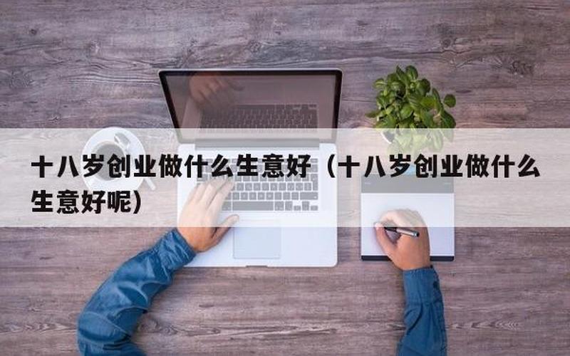 创业期间什么生意好做，创业做点什么生意好