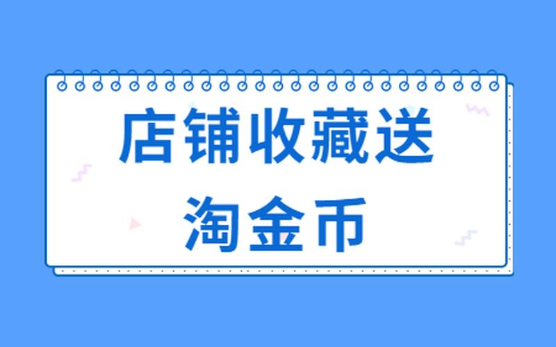 淘宝补收藏对店铺有影响吗？如何提升安全？