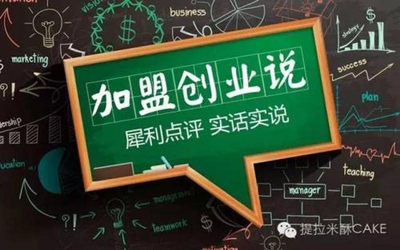 创业连锁加盟怎么找，如何加盟创业连锁
