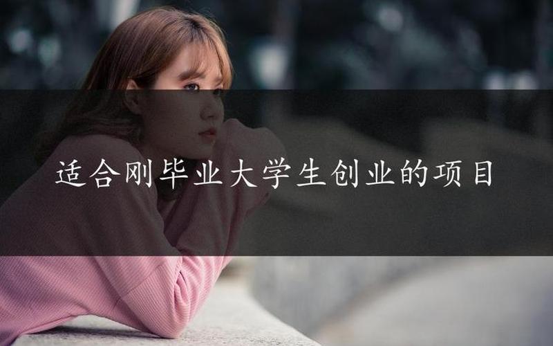 混到什么程度适合创业，刚毕业适合创业吗