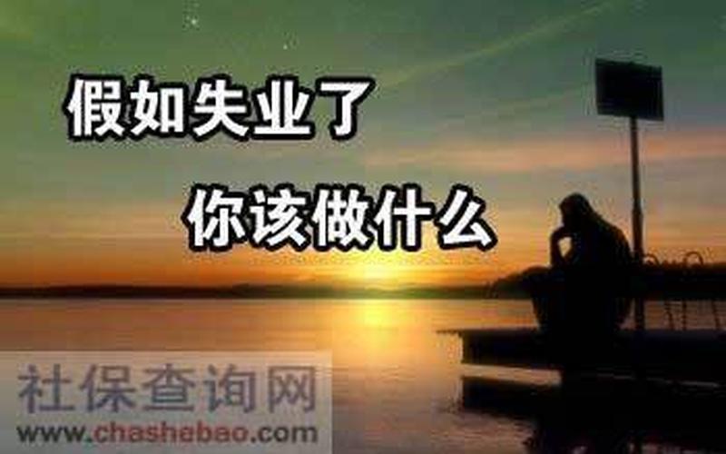 创业就业怎么转失业，失业怎么转移
