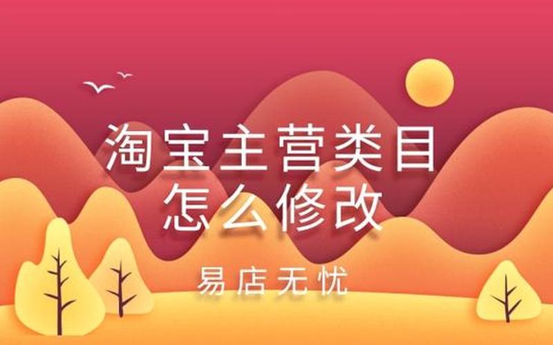 淘宝店铺主营类目修改有影响吗？怎么做好淘宝店