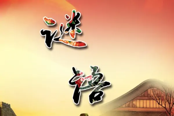 猜字谜。（）出洞——东张西望 （）搬家——厉害 （）吃草——吞吞吐吐 洞里的( )——不知长短