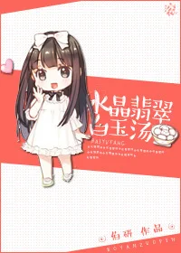 《水晶翡翠白玉汤（赌石）》txt下载在线阅读全文，谁能分享下百度网盘资源