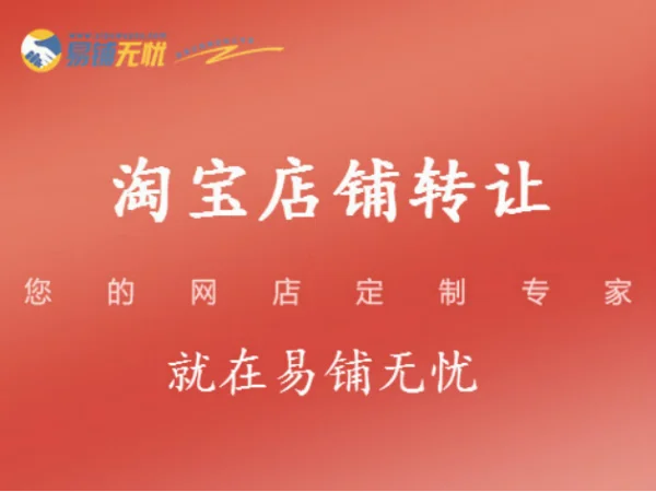 淘宝店铺转让平台哪个比较好？