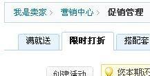 淘宝网如何限时打折