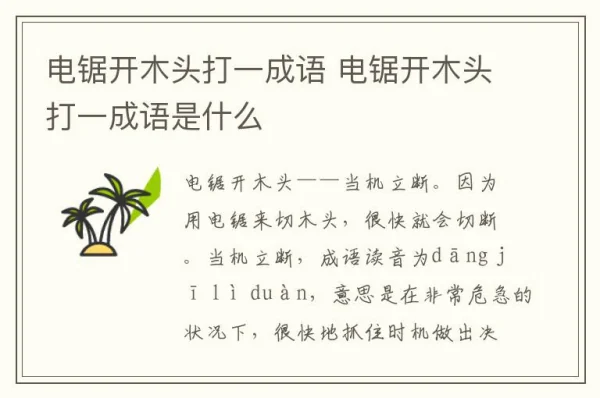 电锯开木头打一成语 电锯开木头打一成语是什么