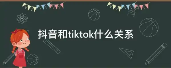 tiktok和抖音都属于哪个公司呢？