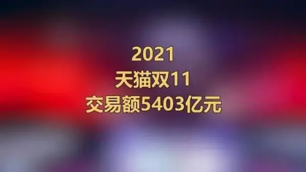 天猫双11交易额5403亿，各种类型产品的销售情况如何？
