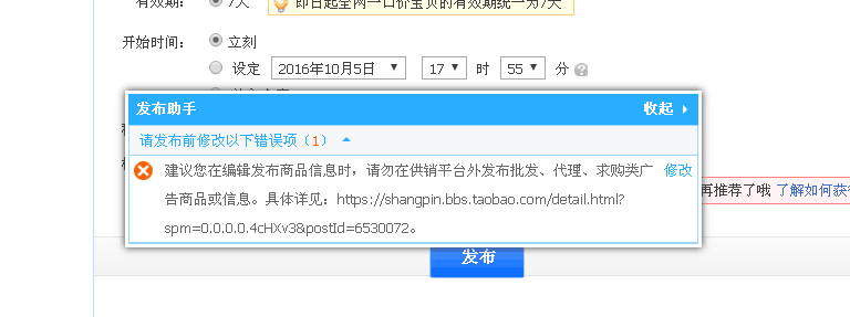 最近在淘宝上发布新商品时总是提示请勿在供销平台外发布批发、代理、求...